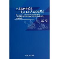 产业组织的变迁--武汉五大产业实证研究姚莲芳|主编:李立华9787543083769