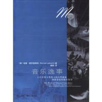 音乐逸事:上百个关于世界上伟大作曲家和演奏家的精彩故事[英]诺曼·莱布雷希特[NormanLe978710802670