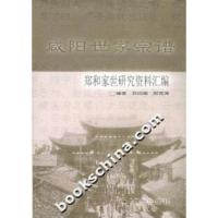 咸阳世家宗谱:郑和家世研究资料汇编郑自海 郑宽涛编9787541424601
