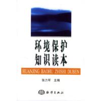 环境保护知识读本张力军9787502760694