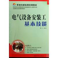 电气设备安装工基本技能(职业技能短期培训教材)席川9787807054245