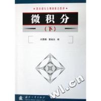 微积分.下刘景麟 黄振友9787118039740