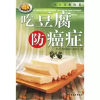 吃豆腐防癌症《吃豆腐防癌症》编委会9787501951567