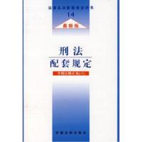 刑法配套规定（含刑法修正案六）（最新版）《法律及其配套规定》编写组9787801829122