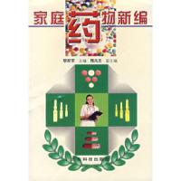 家庭药物新编黎新荣9787535922366