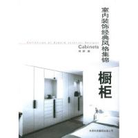 室内装饰经典风格集锦:橱柜林耕9787543319271