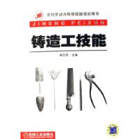 铸造工技能(农村劳动力转移技能培训用书)柳吉荣9787111219958
