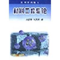 材料工程导论曲彦平 张义顺9787111086215