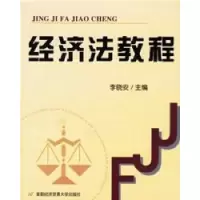 经济法教程李晓安9787563813711