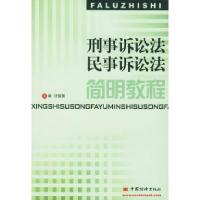 刑事诉讼法民事诉讼法简明教程汪俊英9787501753758