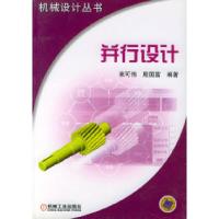 并行设计——机械设计丛书来可伟 殷国富9787111117353