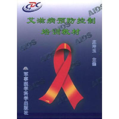 艾滋病预防控制培训教材庄坤玉9787801213105