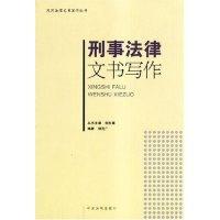 刑事法律文书写作/民用法律文书写作丛书顾克广9787800839009