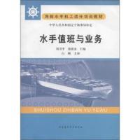 水手值班与业务刘书平 饶滚金9787563221158