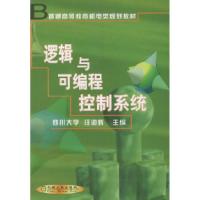 逻辑与可编程控制系统汪道辉9787111084938
