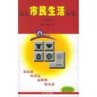 北京市民生活年鉴.2005:创刊号北京年鉴社9787801924865