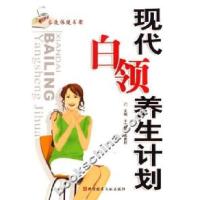 现代白领养生计划-家庭保健书架于富荣 袁建财9787502353759