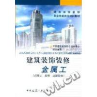 建筑装饰装修金属工(高级工技师高级技师)中国建筑装饰协会培训中心组织编写9787112057375