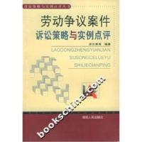 劳动争议案件诉讼策略与实例点评胡充寒9787543836433
