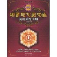 塔罗与心灵沟通实用训练手册向晴著9787807295778