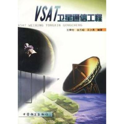 VSAT卫星通信工程王秉钧 金万超 王少勇9787113030490