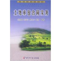 土地承包合同实务——新编合同实务丛书宋凯楚9787801981875