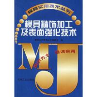 模具精饰加工及表面强化技术模具实用技术丛书编委会9787111073734