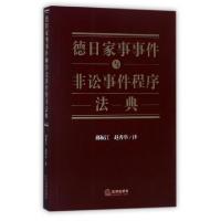 德日家事事件与非讼事件程序法典译者:郝振江//赵秀举9787519712693