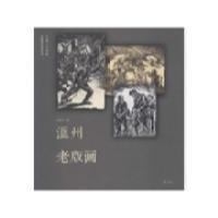 温州老版画洪振宁编9787546148755