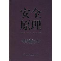 安全原理隋鹏程 陈宝智 隋旭9787502566678