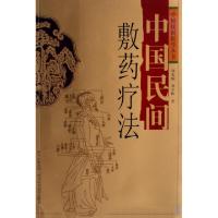中国民间敷药疗法/中国民间医学丛书刘光瑞//刘少林9787536461406