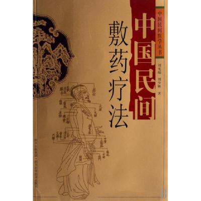 中国民间敷药疗法/中国民间医学丛书刘光瑞//刘少林9787536461406