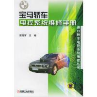 宝马轿车电控系统维修手册戴冠军9787111121237