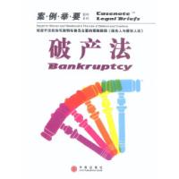 破产法(案例举要影印系列)王黎嘉 袁婉君 辑9787800737466