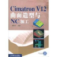 CimatronV12曲面造型与NC加工(附光盘)唐国良9787115103307