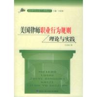 美国律师职业行为规则理论与实践——美国律师执业技巧与管理丛书王进喜9787811090505