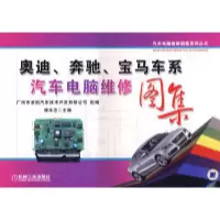 奥迪、奔驰、宝马车系汽车电脑维修图集谭本忠9787111257462