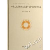 中华人民共和国文化遗产保护法律文件选编(精)国家文物局9787501023219