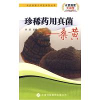 农民致富大讲堂系列:珍稀药用真菌—桑黄齐欣9787543325111