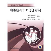 典型铸件工艺设计实例李魁盛 马顺龙 王怀林9787111223542