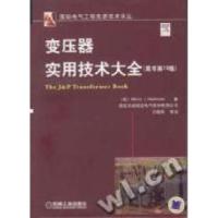 变压器实用技术大全(原书第13版)希思科特 王晓莺9787111242178
