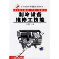 制冷设备维修工技能李援瑛9787111222460