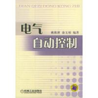电气自动控制姚樵耕 俞文根9787111152422