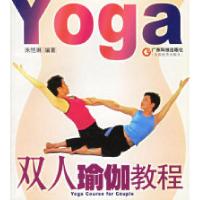 双人瑜伽教程朱恺琳9787535936394