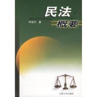 民法概要李显冬9787203043720