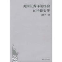 美国证券评级机构的法律责任盛世平9787305044205