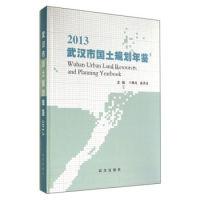 武汉市国土规划年鉴(2013)(精)9787543080041