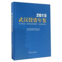 武汉投资年鉴(2015)武汉市发展和改革委员会 武汉市投资和工程咨询协会9787543098329