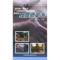按摩师英语夏效刚9787543319080