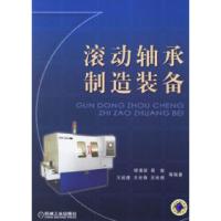 滚动轴承制造装备顿涌泉9787111190370